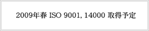 2009Nt ISO 9001, 14000擾\