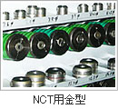 NCT用金型