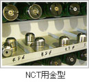 NCT用金型