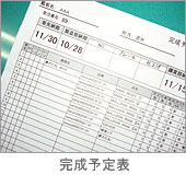 完成予定表