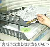 完成予定表と指示表をCADへ