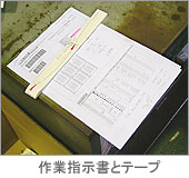 作業指示書とテープ
