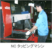 NCタッピングマシン