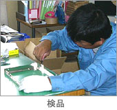 検品